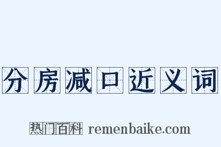 分房减口近义词是什么意思的图片